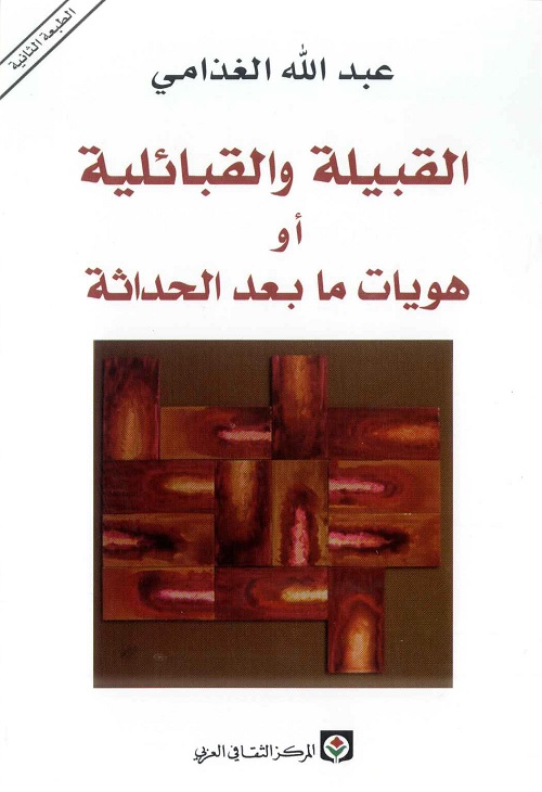 القبيلة والقبائلية أو هويات ما بعد الحداثة